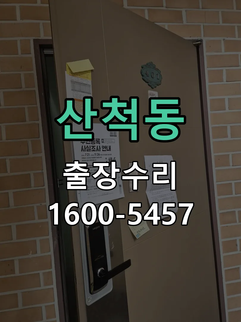 산척동 도어락 열쇠 출장 수리