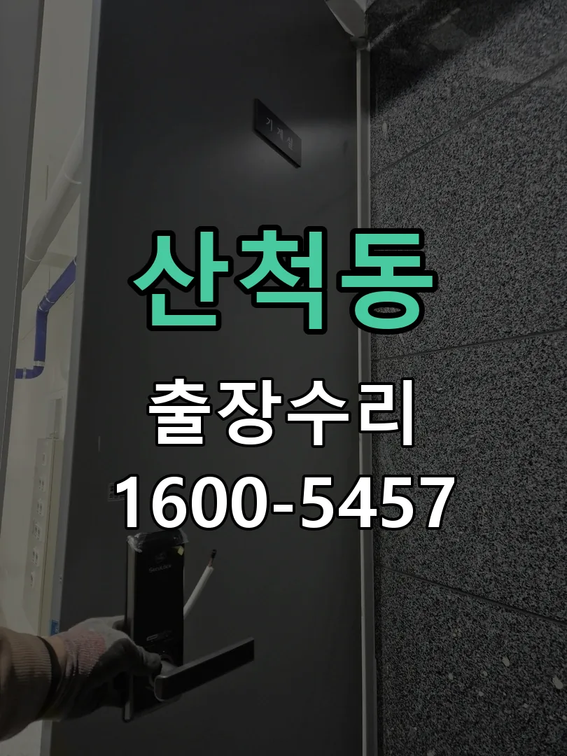 산척동 현장 도착 후 상태 확인