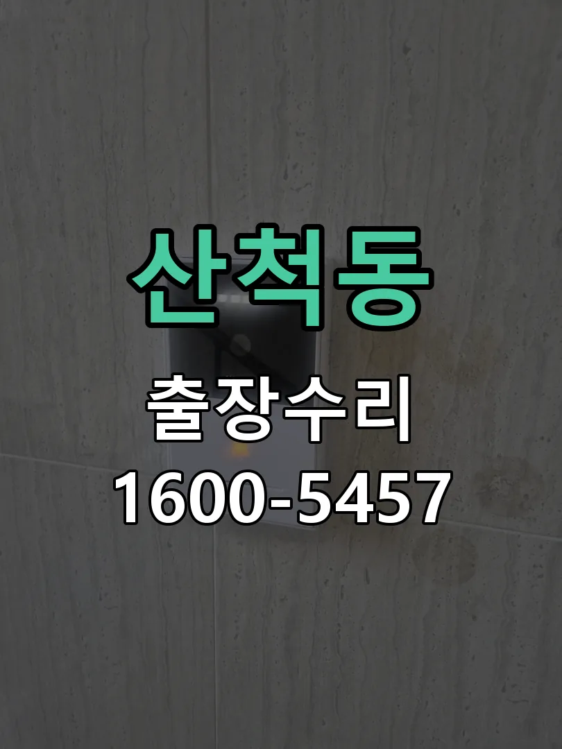 산척동 교체 작업 진행