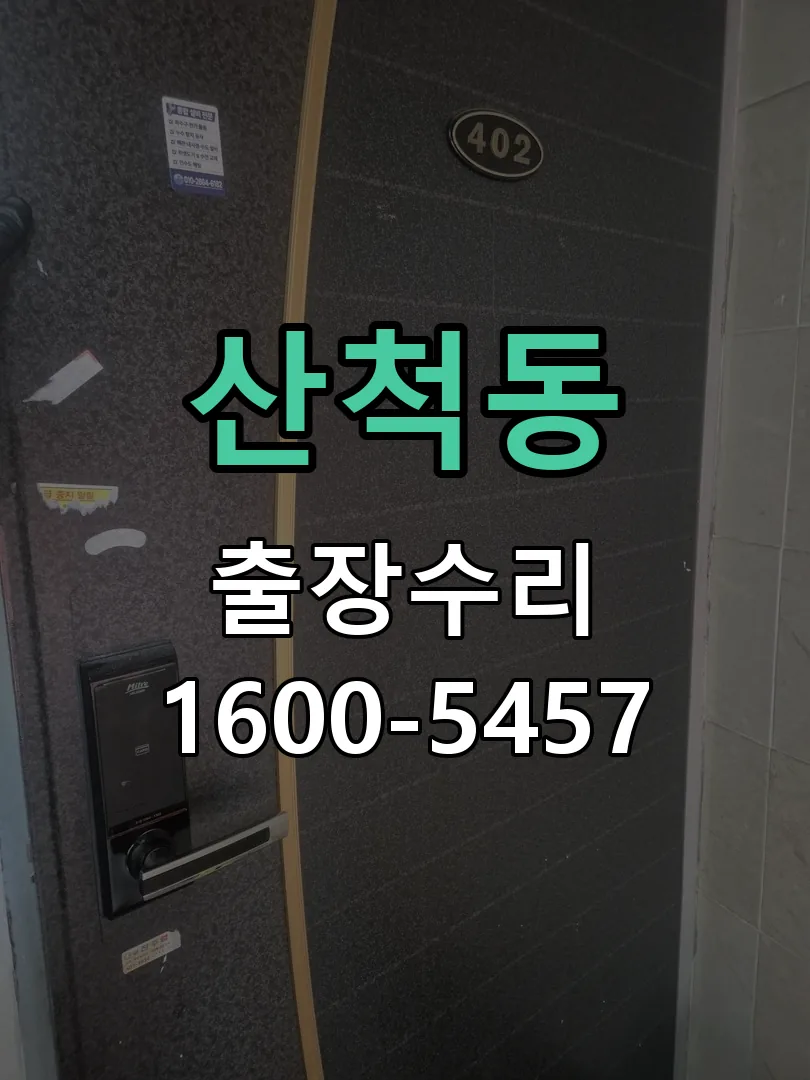 산척동 문틀 정렬 확인