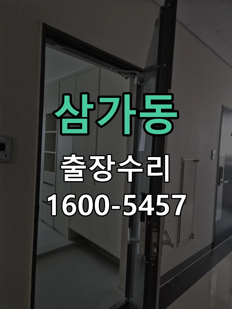 삼가동 도어락 열쇠 출장 수리