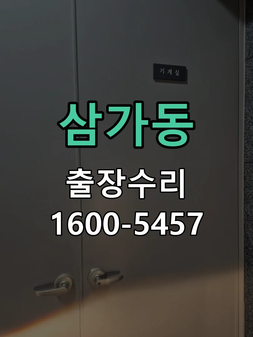 삼가동 현장 도착 후 상태 확인