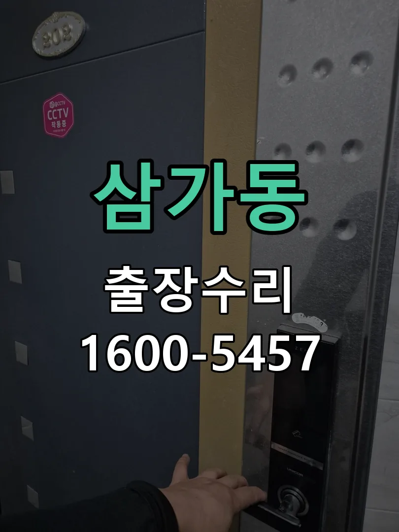 삼가동 본체 분리 및 내부 점검