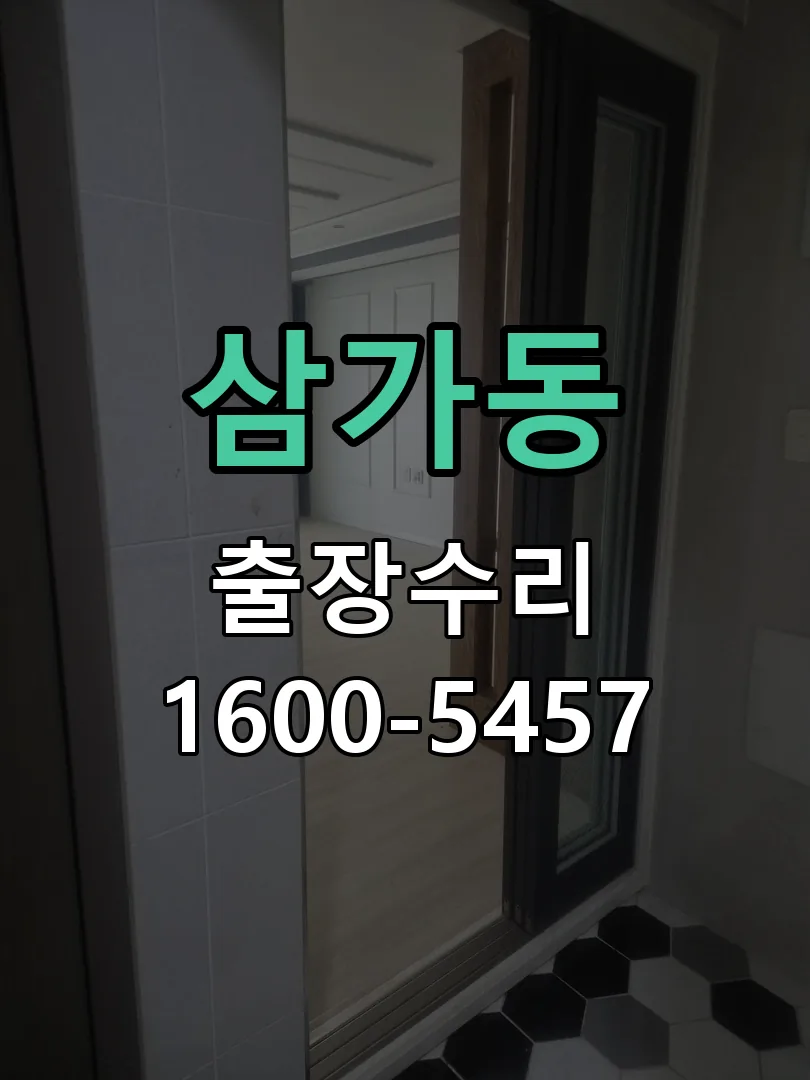 삼가동 잠금장치 동작 확인