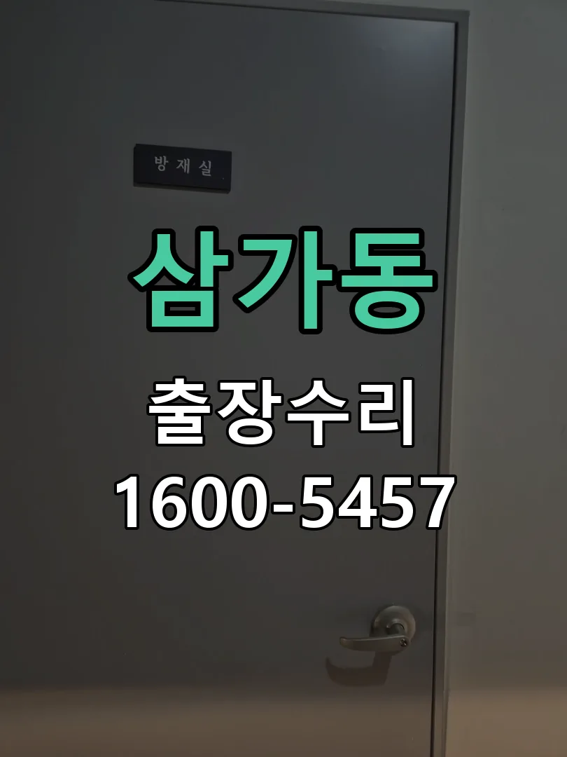 삼가동 교체 작업 진행