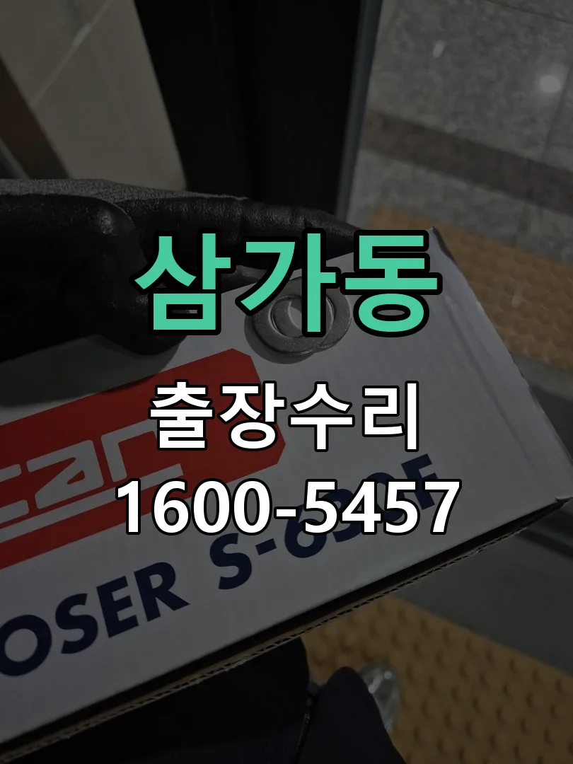삼가동 배선·접점 정리