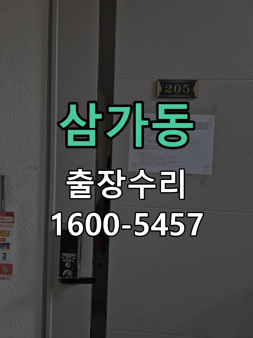삼가동 도어락 열쇠 출장 수리