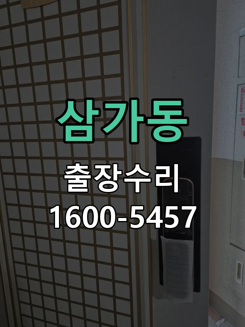 삼가동 현장 도착 후 상태 확인