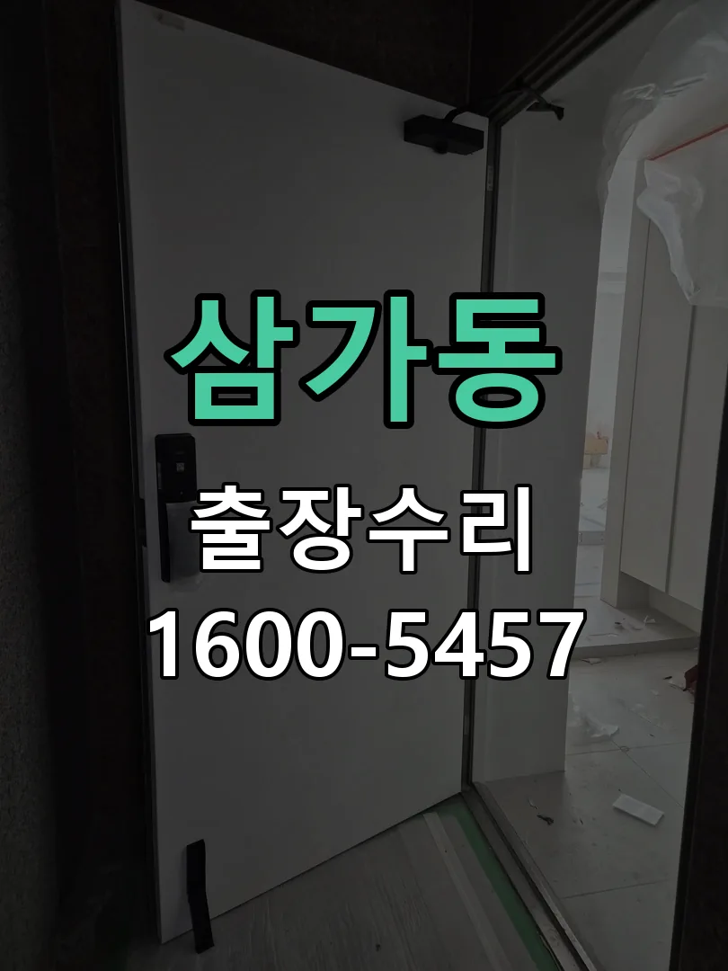 삼가동 본체 분리 및 내부 점검