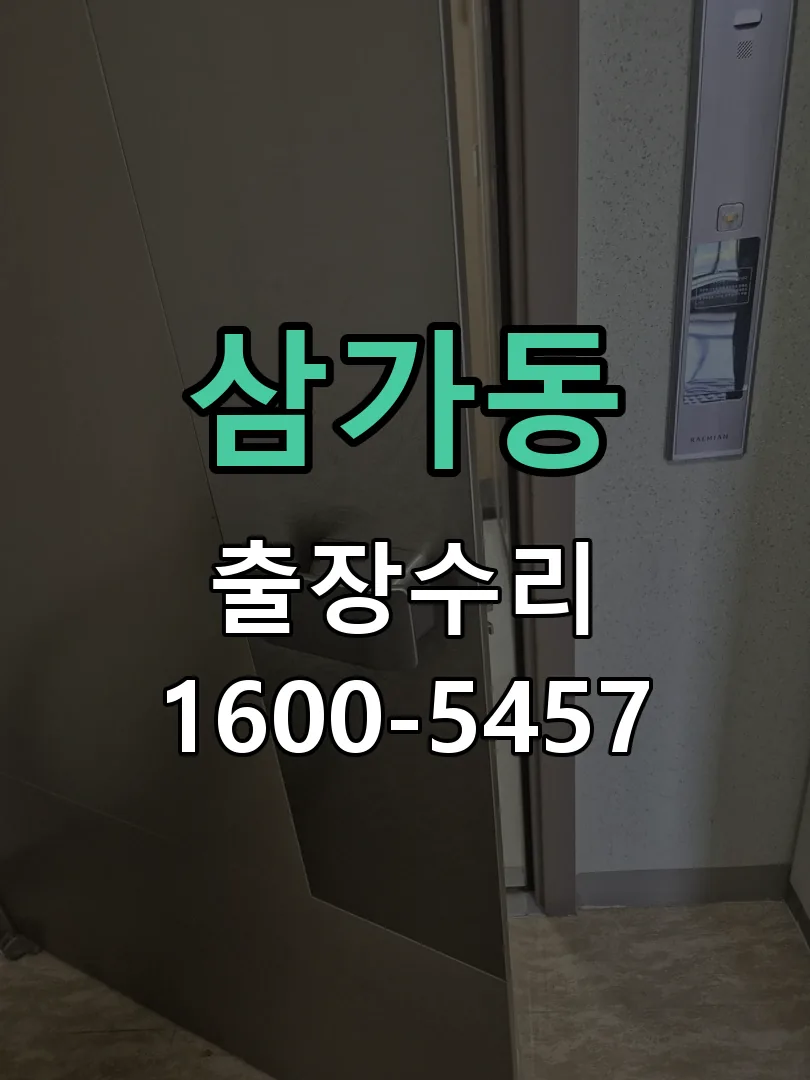 삼가동 잠금장치 동작 확인