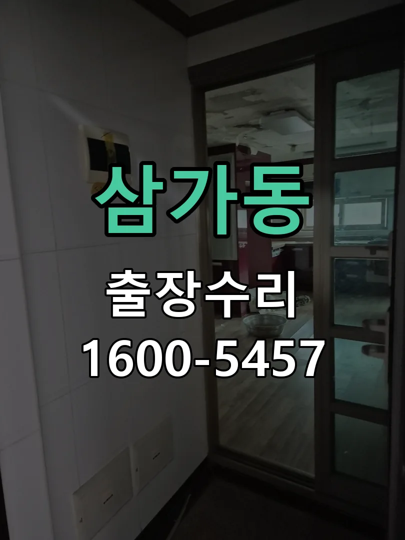 삼가동 교체 작업 진행