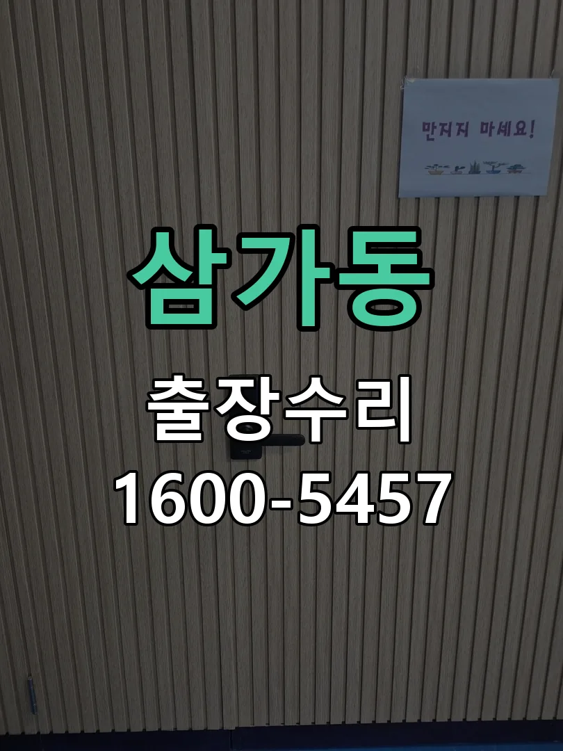 삼가동 배선·접점 정리