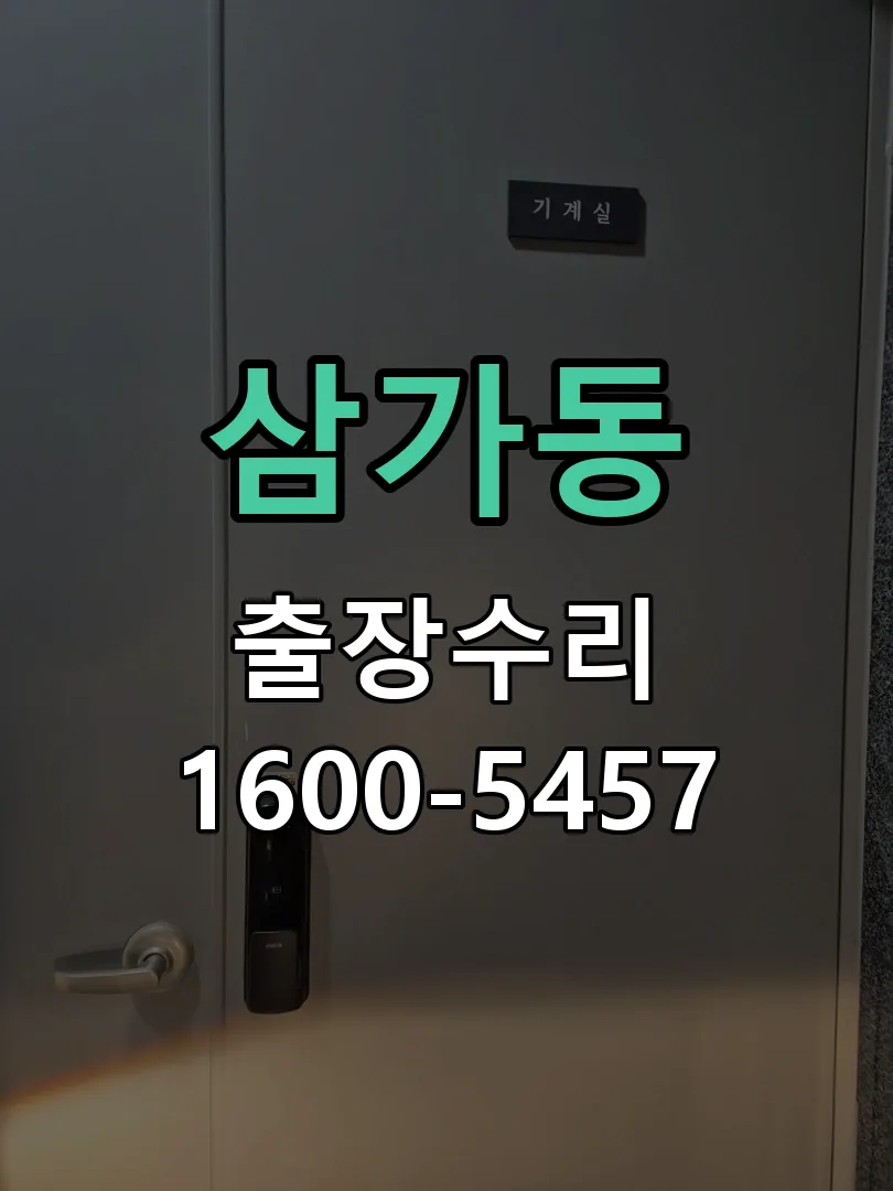 삼가동 본체 분리 및 내부 점검