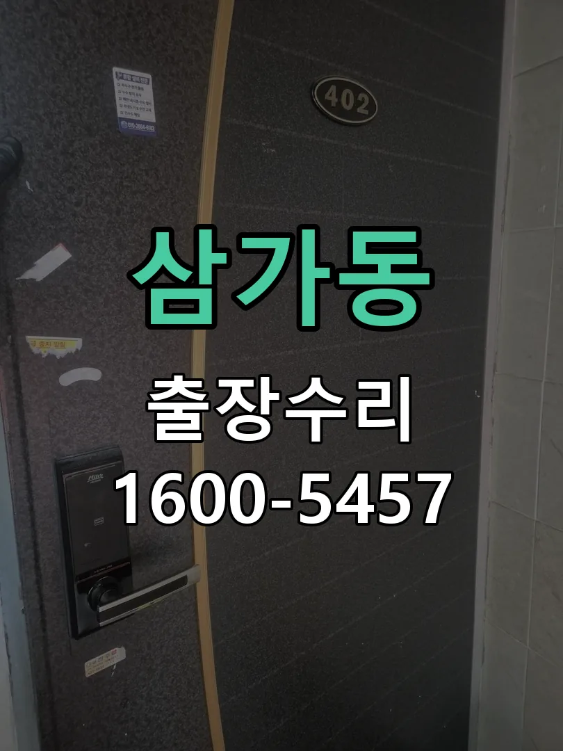 삼가동 잠금장치 동작 확인
