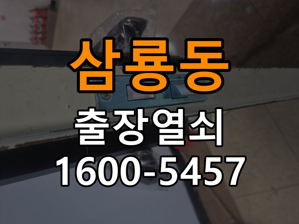 삼룡동 창고 대문 개폐기 열쇠 고장 교체 작업 완료 후 정상 작동 확인
