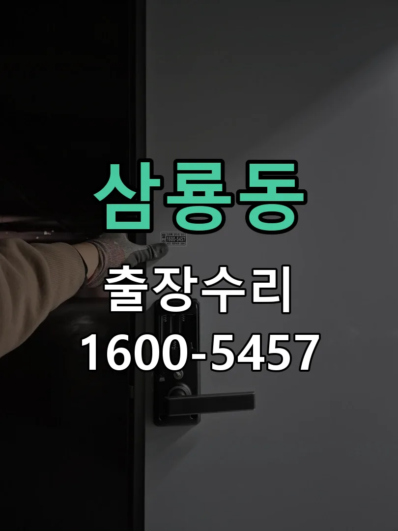 삼룡동 도어락 열쇠 출장 수리