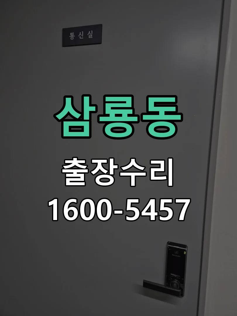 삼룡동 잠금장치 동작 확인