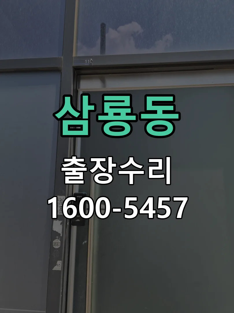 삼룡동 교체 작업 진행