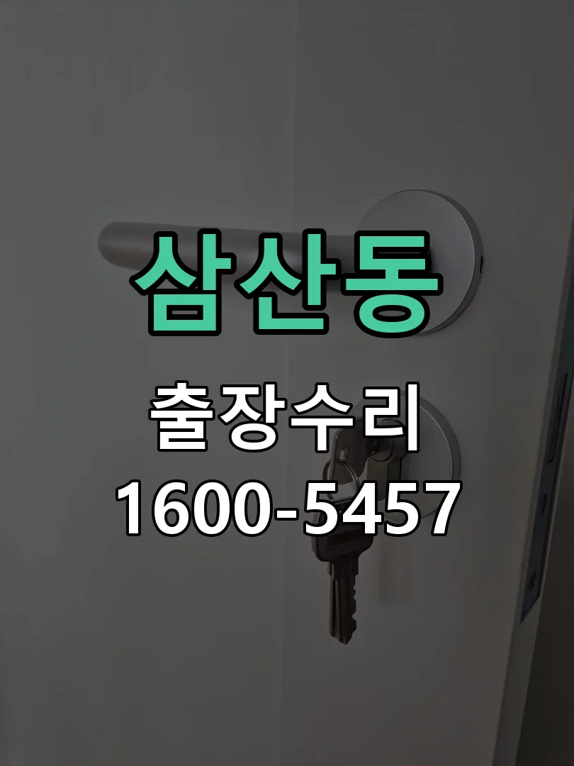 삼산동 배선·접점 정리