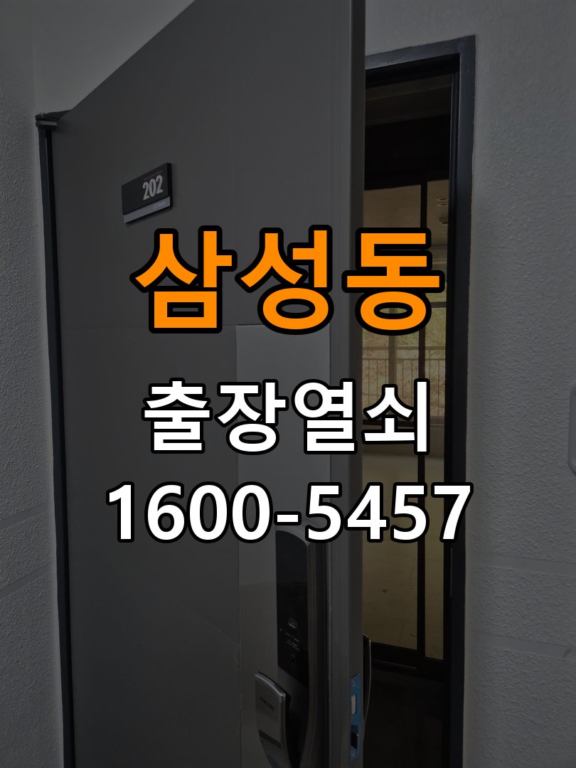 삼성동열쇠 상가 방문 모티스 래치볼트 걸림 안열림 출장 조치 방법 참고 사진 1