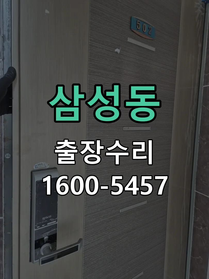 삼성동 현장 도착 후 상태 확인