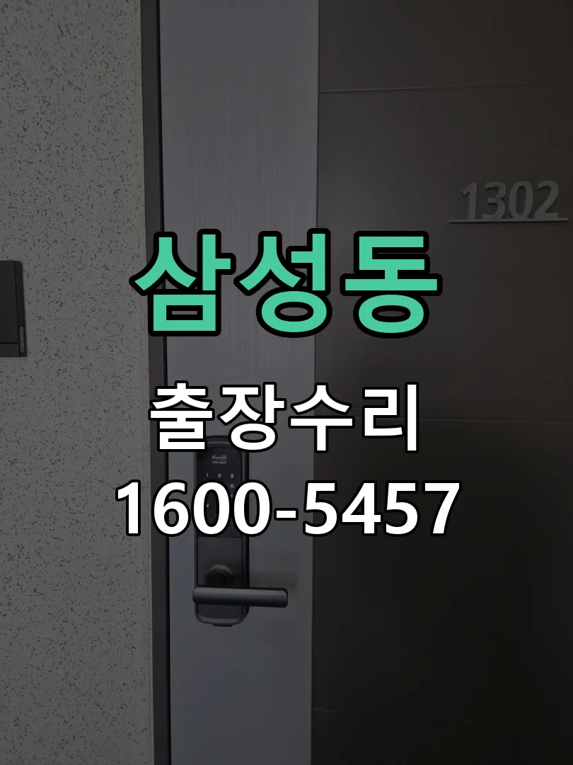 삼성동 배선·접점 정리