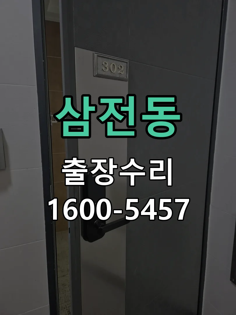 삼전동 현장 도착 후 상태 확인