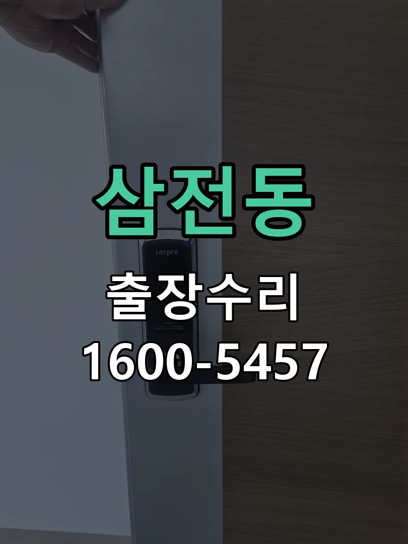 삼전동 교체 작업 진행