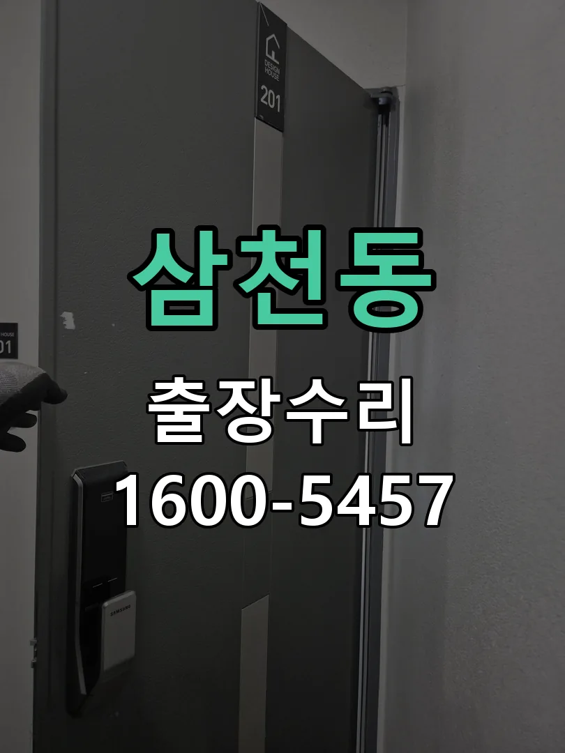 삼천동 현장 도착 후 상태 확인