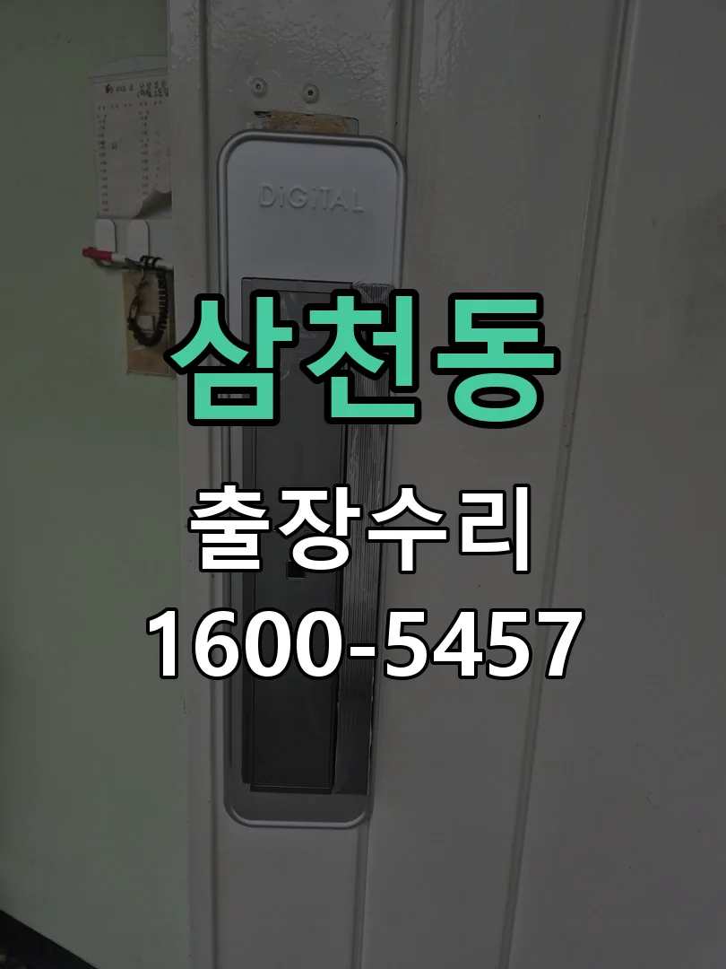 삼천동 잠금장치 동작 확인