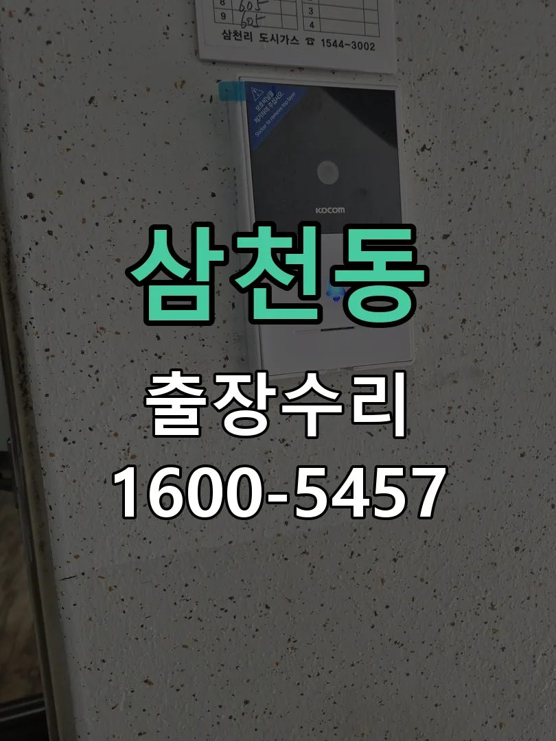 삼천동 교체 작업 진행