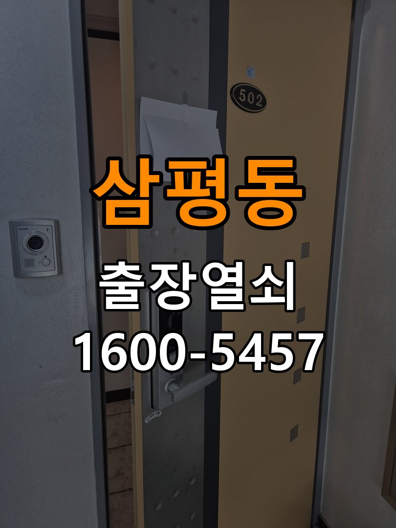 삼평동열쇠 아파트 월세집 도어락 교체 전 설치 환경 확인방법 참고 사진 1