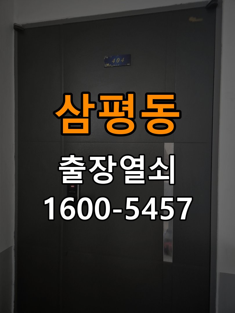 삼평동열쇠 아파트 월세집 도어락 교체 전 설치 환경 확인방법 참고 사진 3