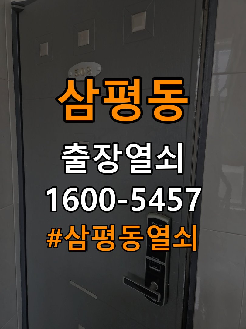 삼평동열쇠 아파트 월세집 도어락 교체 전 설치 환경 확인방법 참고 사진 4