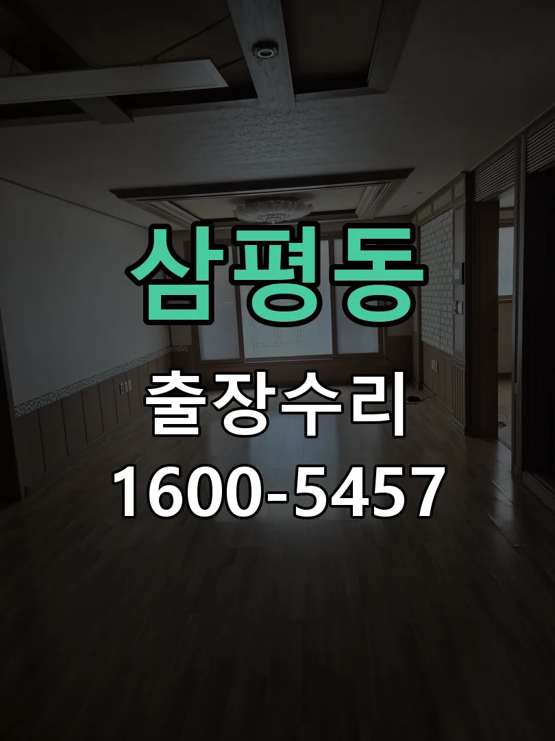 삼평동 본체 분리 및 내부 점검