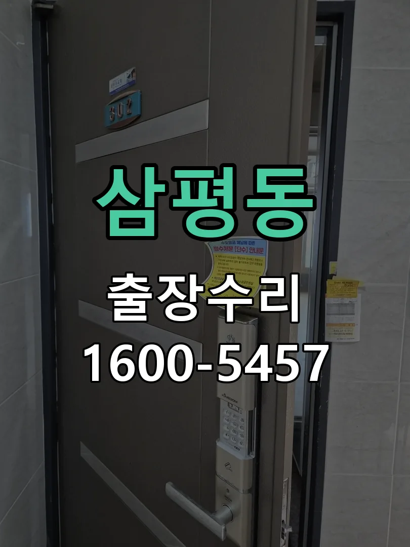 삼평동 교체 작업 진행