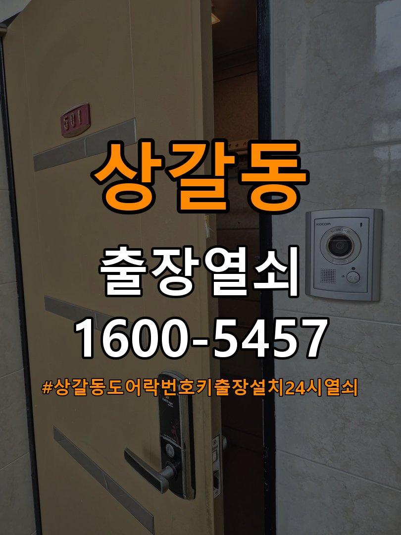 상갈동도어락 번호키 출장 설치 24시열쇠 원룸 본체와 문 사이 벌어짐 설치 불량 점검 참고 사진 2
