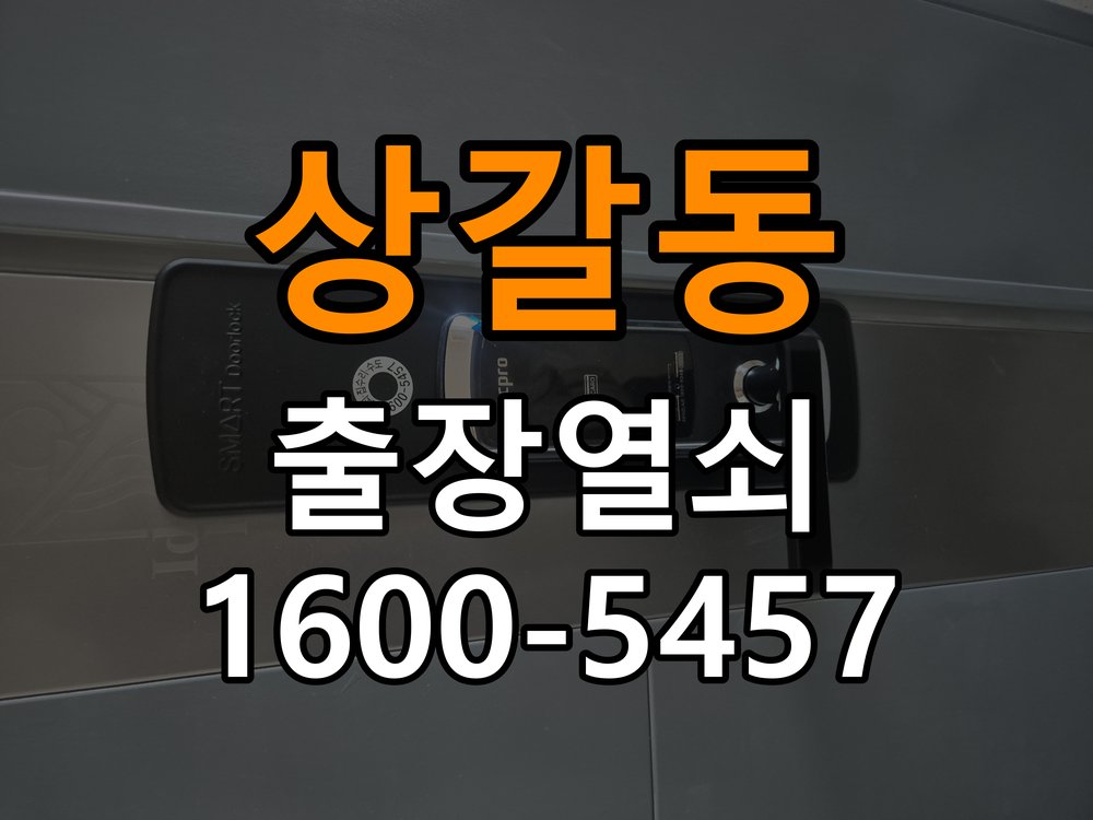 상갈동도어락 번호키 출장 설치 24시열쇠 원룸 본체와 문 사이 벌어짐 설치 불량 점검 참고 사진 3