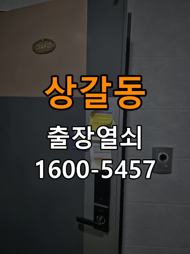 상갈동도어락 번호키 출장 설치 24시열쇠 원룸 본체와 문 사이 벌어짐 설치 불량 점검 참고 사진 4
