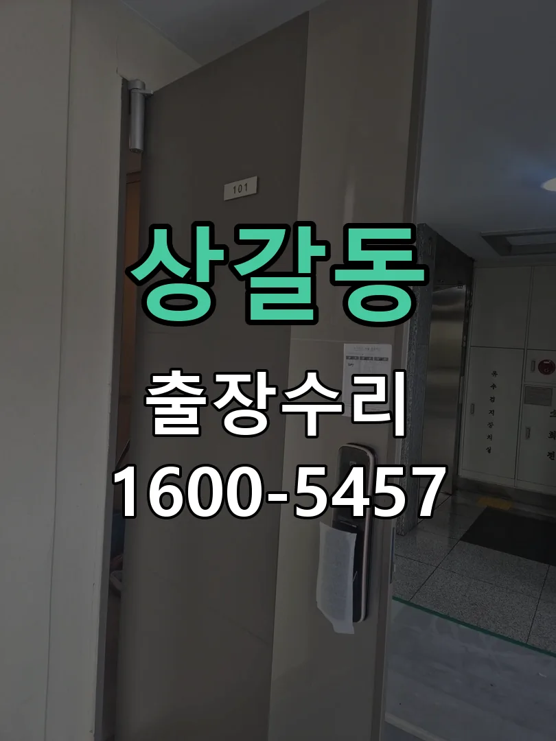 상갈동 잠금장치 동작 확인