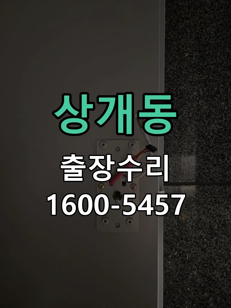 상개동 배선·접점 정리