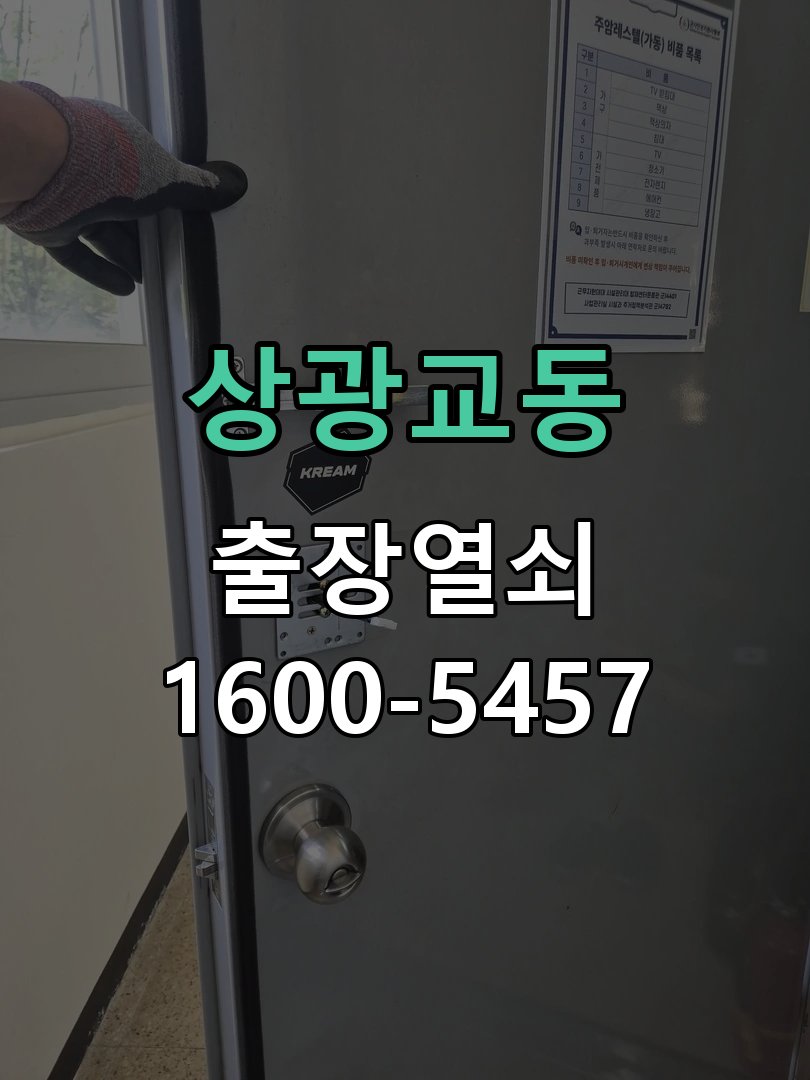 상광교동 번호를 눌러도 인식이 안 됨 도어락 열쇠 출장 수리