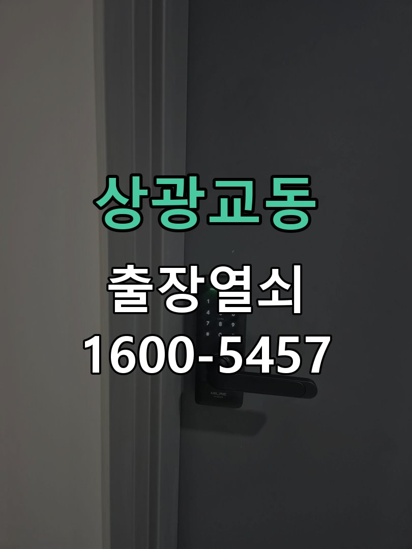 상광교동 번호를 눌러도 인식이 안 됨 키패드 모듈 현장 점검 및 교체 작업