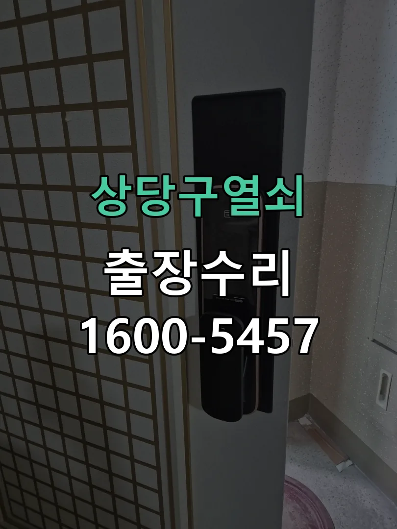 경기 도어락 열쇠 출장 수리