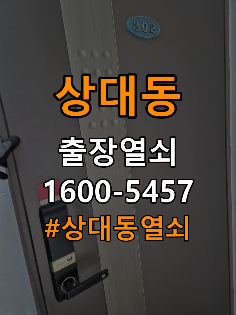 상대동열쇠 기숙사 도어락 추운 날씨 반응 지연 해결 참고 사진 3