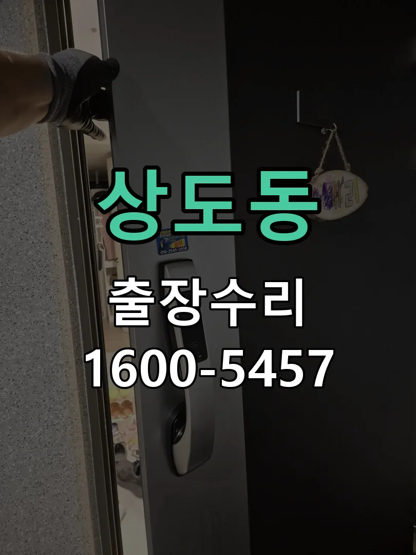 상도동 도어락 열쇠 출장 수리