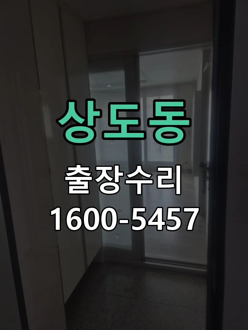 상도동 현장 도착 후 상태 확인
