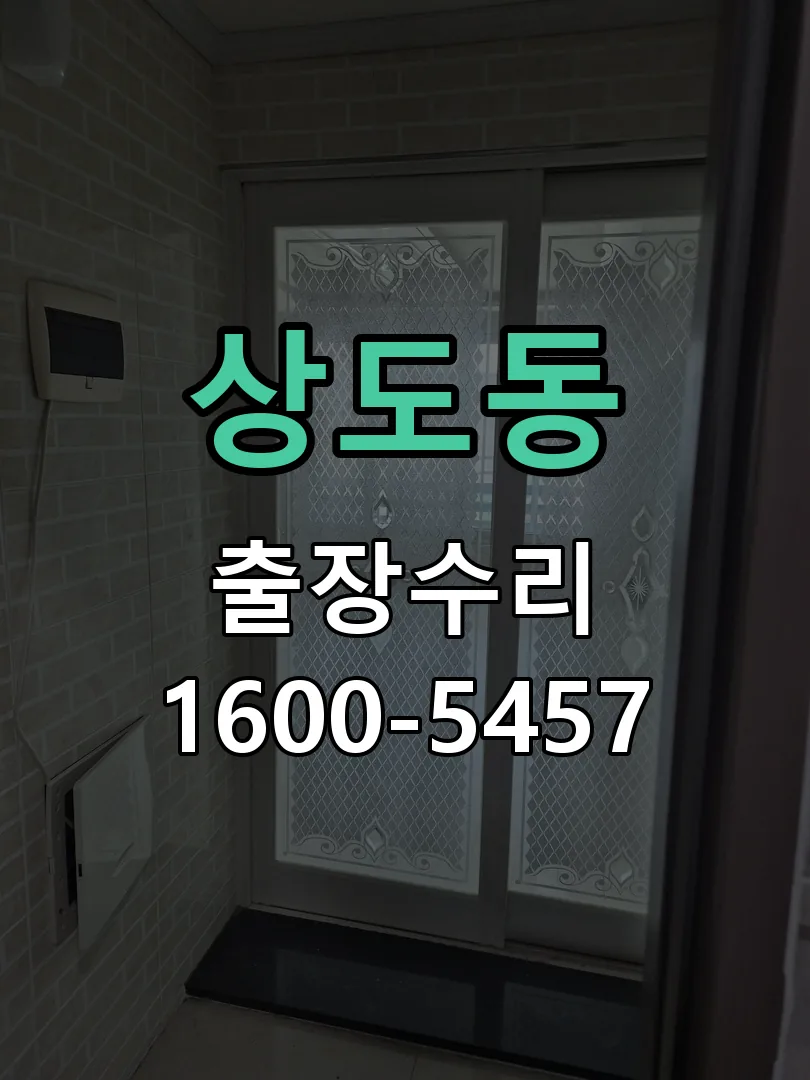 상도동 잠금장치 동작 확인