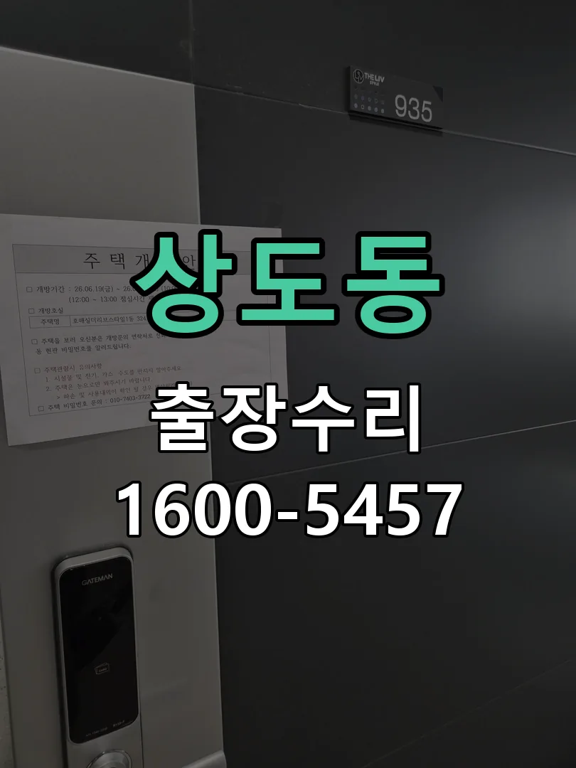 상도동 교체 작업 진행