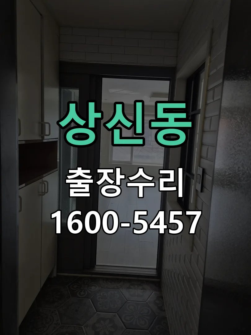 상신동 도어락 열쇠 출장 수리